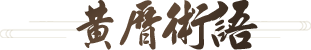 黄历术语