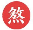 煞神